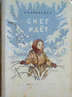 Картинки воронкова снег идет (70 фото)