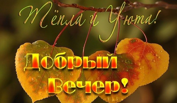 Добрый осенний вечер с пожеланиями