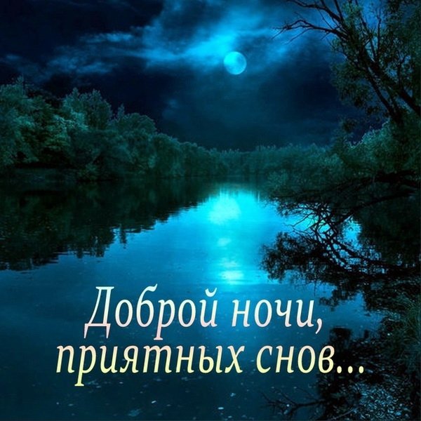 Доброй ночи приятных снов