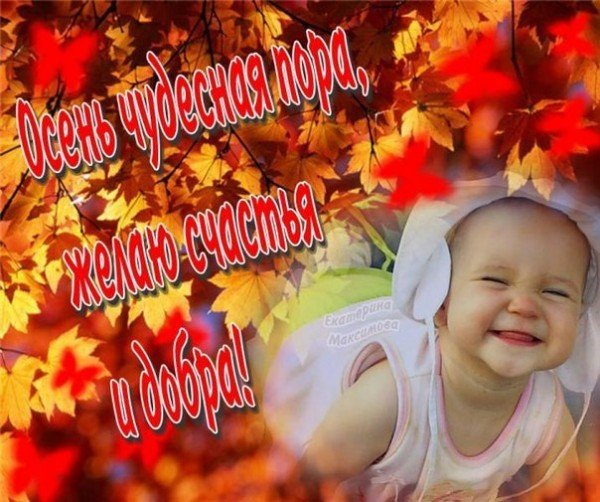 Хорошей пятницы осень