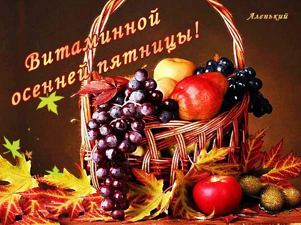 С осенней пятницей