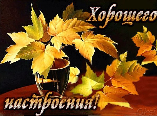 Доброго осеннего вечера и прекрасного настроени