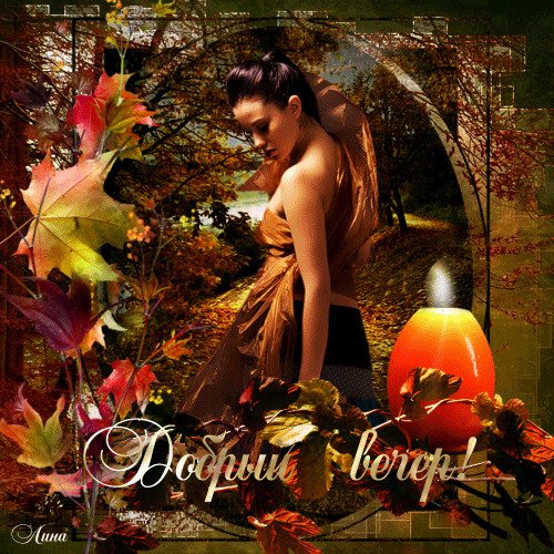 Доброго осеннего вечера