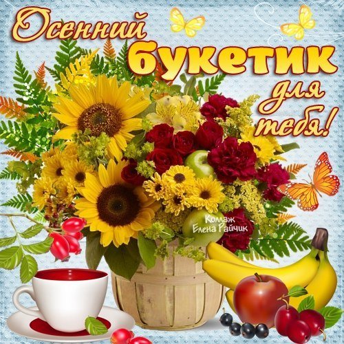 Осенний букетик пожелания