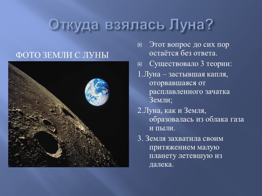 Луна первый класс окружающий мир. Откуда взялась Луна. Луна для презентации. Сведения о Луне. Доклад про луну.