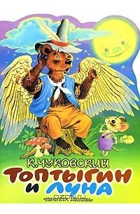 Топтыгин и Луна Чуковский