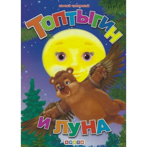 Топтыгин и Луна Чуковский книжка