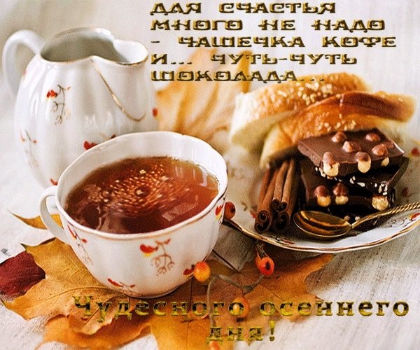 Доброе утро кофе пожелания