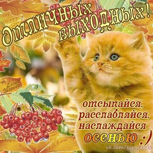 Открытки хороших осенних выходных