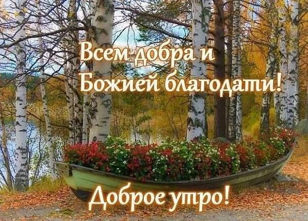 Доброго осеннего утра и благословенного дня