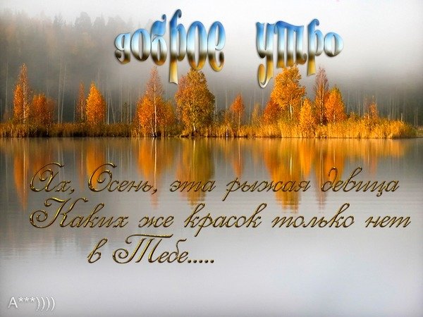 С добрым утром осенним с пожеланиями природа