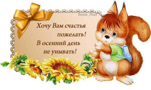 Пожелания здоровья осенью