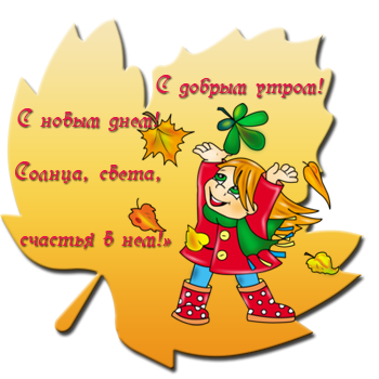 Осенний листок с пожеланиями