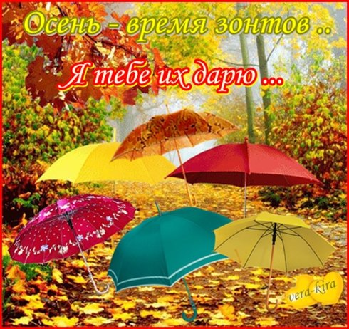 Отличного осеннего настроения в любую погоду