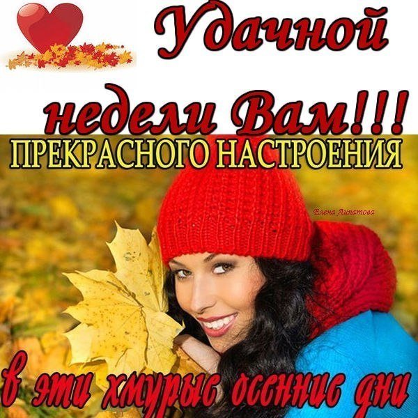 С осенним понедельником удачной недели