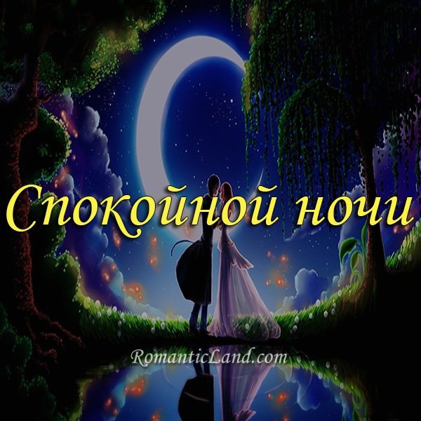 Спокойной ночи волшебных снов душевное
