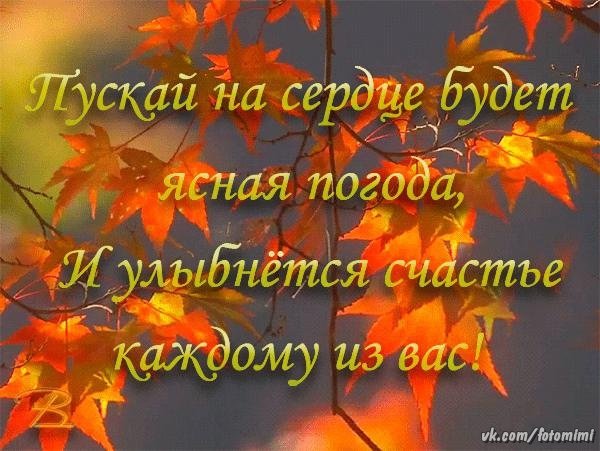 Осеннего счастья тепла и любви
