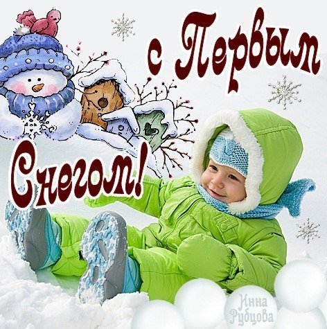 Открытки с первым снегом прикольные