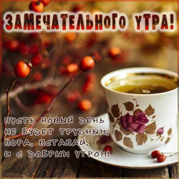 Пожелания с добрым утром осенним утром