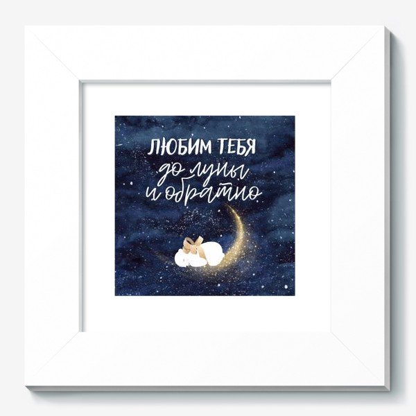 Я люблю тебя до Луны и обратно