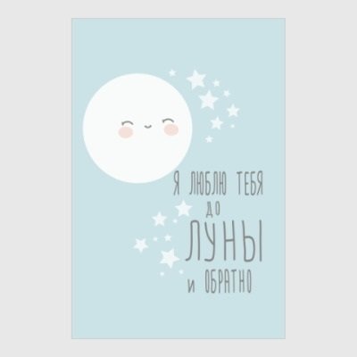 Люблю тебя до Луны