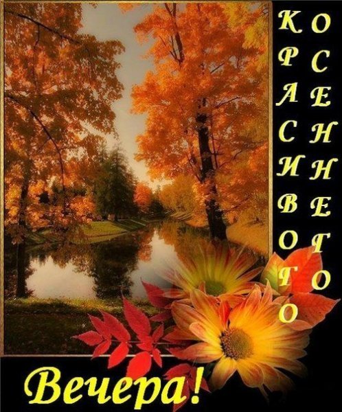 Доброго осеннего вечера среды