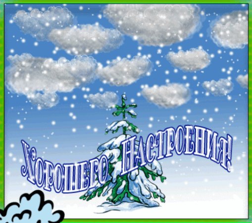 Доброго зимнего дня анимация