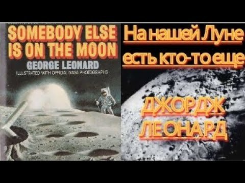 На нашей Луне есть кто-то еще Джордж Леонард