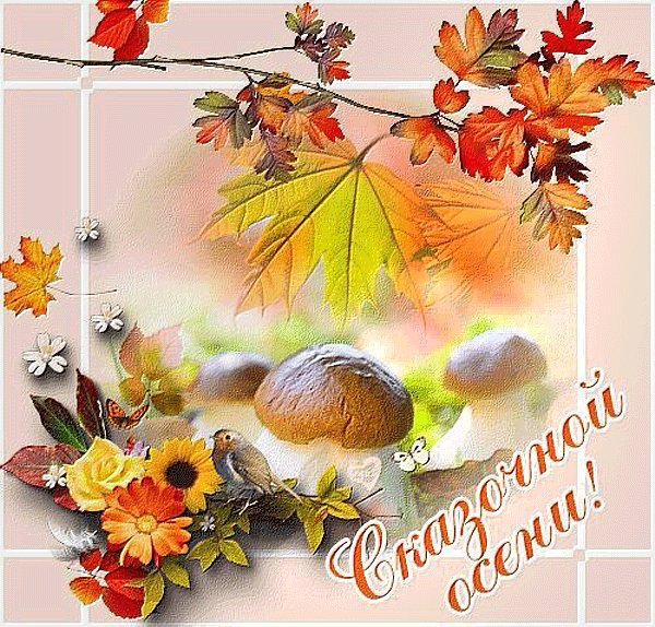Осенние пожелания