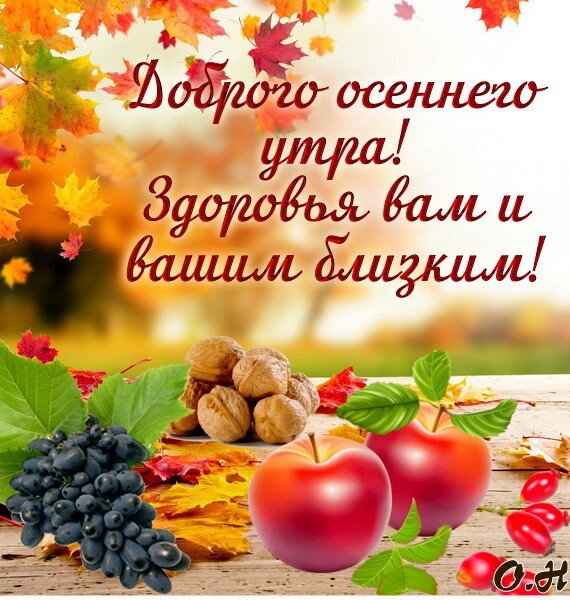 Доброе осеннее утро с пожеланиями здоровья