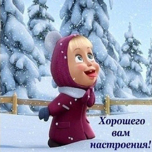 Хорошего новогоднего настроения