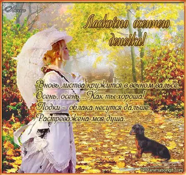 Добрые осенние пожелания