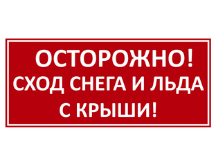 Осторожно сход снега табличка