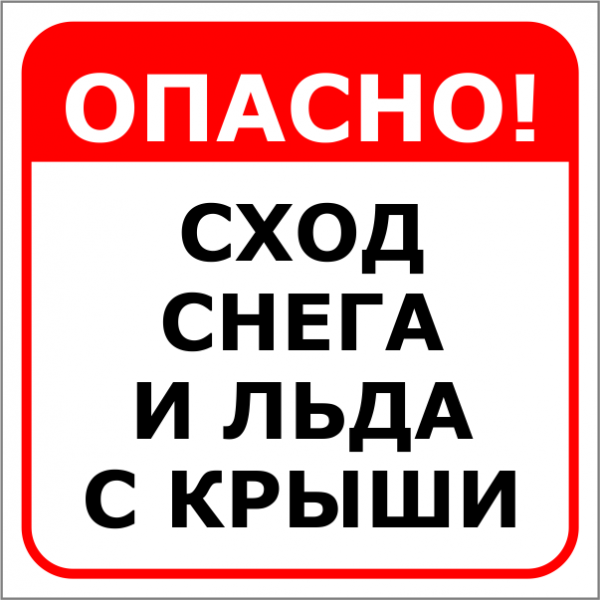 Сход снега с крыши табличка