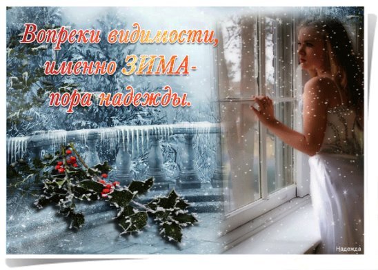 А за окном то дождь то снег доброе утро