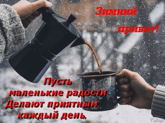 Пусть маленькие радости делают приятным каждый день