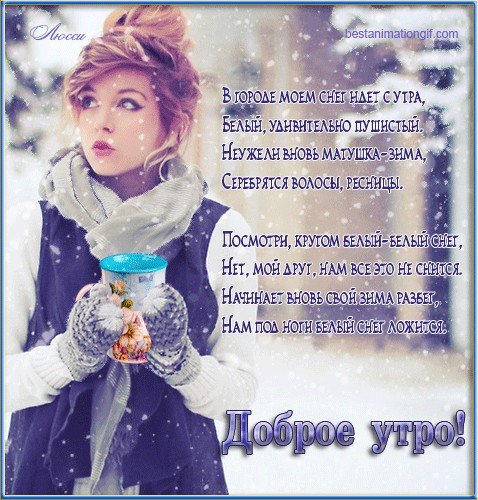 Доброе зимнее утро стихи
