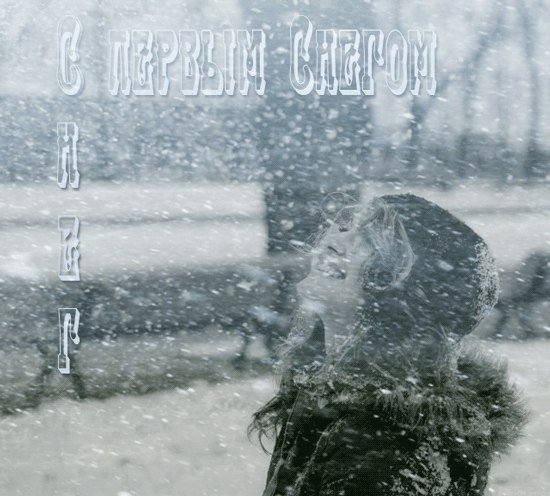 Открытки с первым снегом