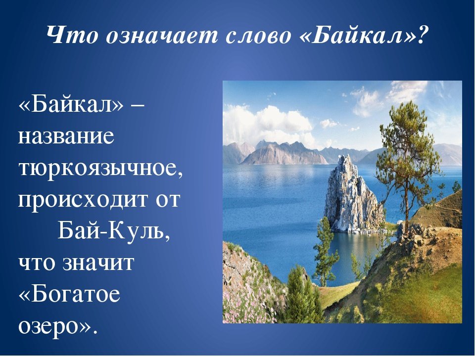 Слова про озеро. Байкал презентация. Байкал текст. Озеро Байкал. Байкал для детей презентация.