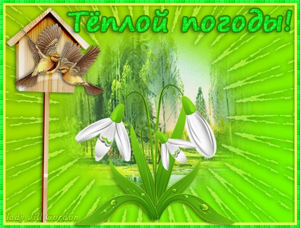 Открытки с хорошей весенней погодой