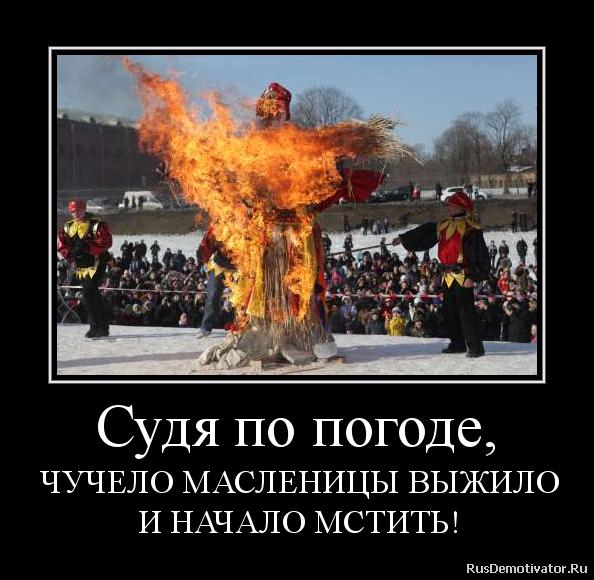 Судя по погоде чучело Масленицы выжило