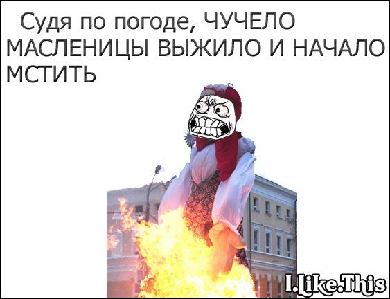 Чучело Масленицы выжило и начало мстить