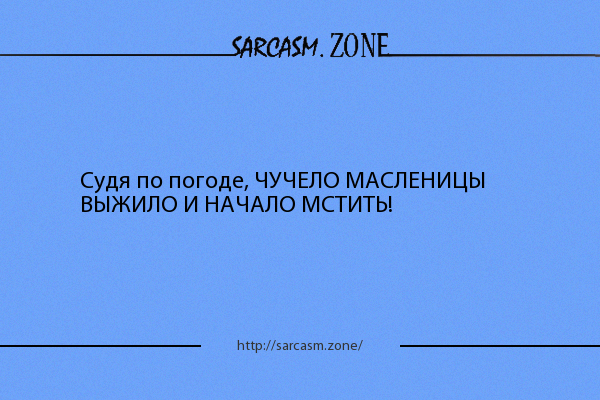 Картинки судя по погоде чучело масленицы выжило и начало мстить (65 фото)