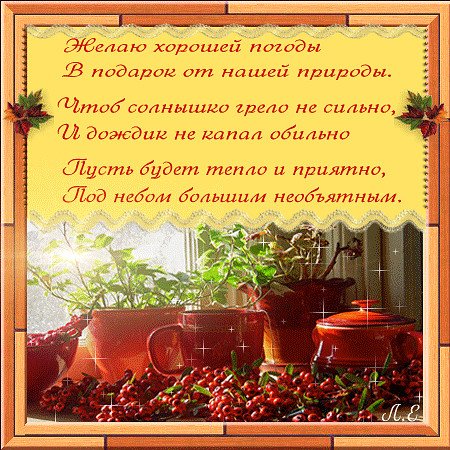 С добрым утром хорошей погоды