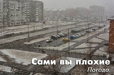 Сами вы плохие погода