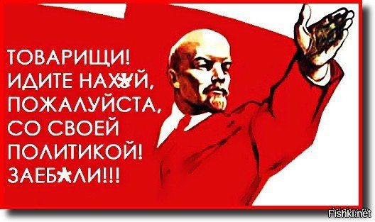 Ленин товарищи идите
