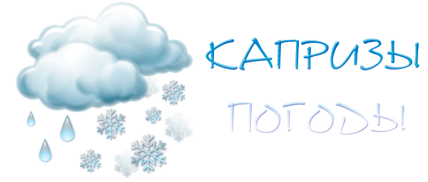 Открытки про капризы погоды