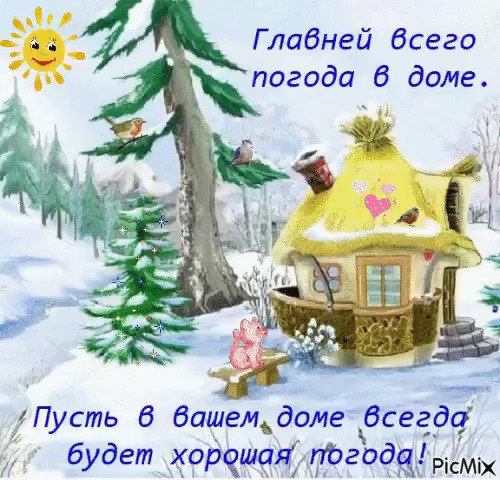 Хорошей погоды в доме