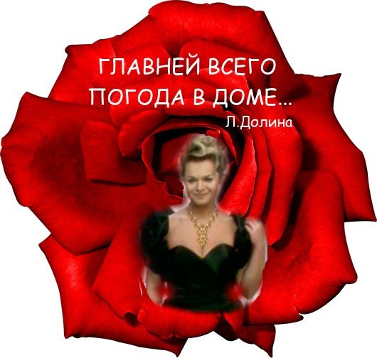 Главней всего погода в доме