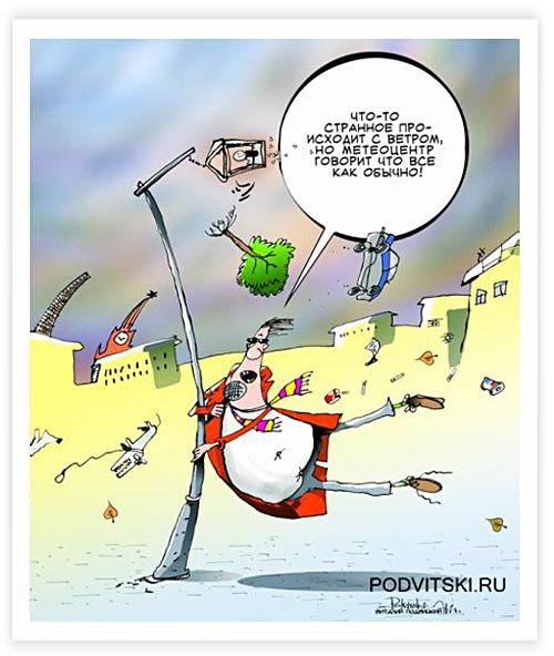 Сильный ветер карикатура